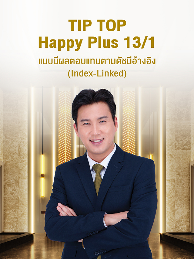 TIP TOP Happy Plus 13/1แบบมีผลตอบแทนตามดัชนีอ้างอิง (Index-Linked)